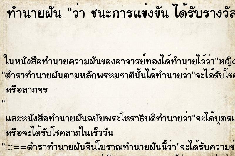 ทำนายฝันว่าชนะการแข่งขันได้รับรางวัล ทำนายฝันทำนายฝันว่าชนะการแข่งขันได้รับรางวัล